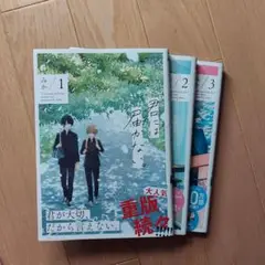 君には届かない。1,2,3巻