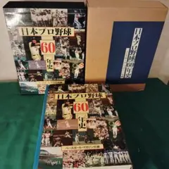 【貴重】日本プロ野球60年史　ケース箱付き　ベースボールマガジン社編