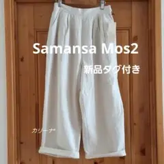 セール中【新品タグ付き】サマンサモスモス SM2 綿 麻 裾レースパンツ　キナリ