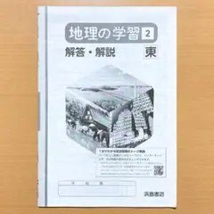 2024年度版 地理の学習2年 東京書籍版 解答解説 答え ワーク 東m