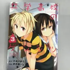 No.35358 共学高校のゲンジツ 3巻