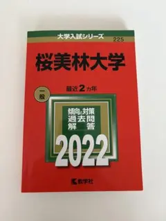桜美林大学 一般 2022