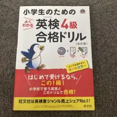 小学生のためのよくわかる英検4級合格ドリル : 文部科学省後援