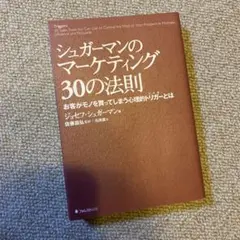 シュガーマンのマーケティング 30の法則