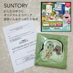 《未開封》SUNTORY にしむらゆうじ エコバッグ 金田こん＆かっぱとたぬき