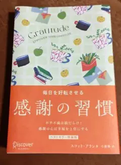 感謝の習慣 スコット・アジャス