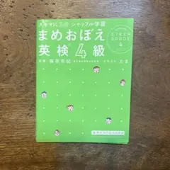 スキマに3分 シャッフル学習 まめおぼえ 英検　4級