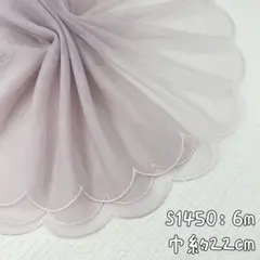 S1450【6m】シンプル　刺繍チュールレース生地