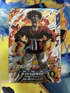 ドラゴンボールスーパーダイバーズ　SDV4-PUR5 ミスター・サタン②
