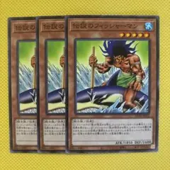 遊戯王 伝説のフィッシャーマン 3枚セット