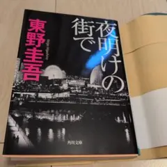 夜明けの街で