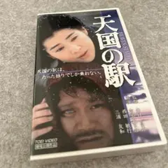 天国の駅 VHS