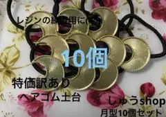 特価訳ありヘアゴム土台月型10個セット