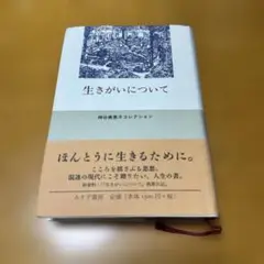生きがいについて