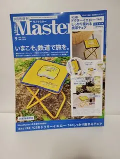 Mono Master 2025 9月号★本のみ 付録なし