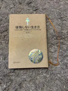 後悔しない生き方