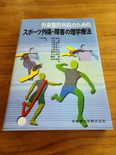外来整形外科のためのスポーツ外傷・障害の理学療法