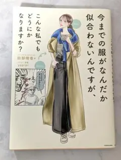 今までの服がなんだか似合わないんですが、こんな私でもどうにかなりますか？