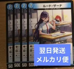翌日発送 ルードザーナ 4枚 メルカリ便