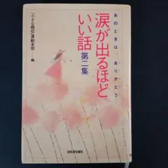 涙が出るほどいい話 : あのときは、ありがとう 第2集
