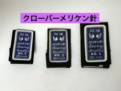 クローバーメリケン針双鳩3種類