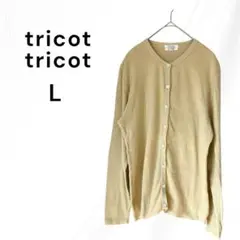 tricot tricot　カーディガン　長袖　ベージュ　L　コットン100％