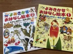 よみきかせ おはなし絵本 1・2 セット