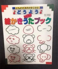 どうようnew絵かきうたブック