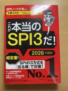 これが本当のSPI3だ！2026年度版