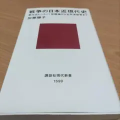 戦争の日本近現代史