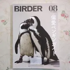 BIRDER 2022年8月号 特集:偏愛ペンギンガイド