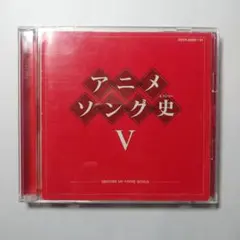 アニメソング史 V