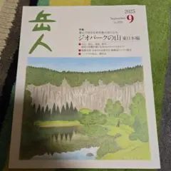 岳人 2025年9月号 No.939
