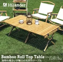 Hilander バンブーロールトップテーブル 120