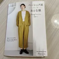 ベーシック派おとな服