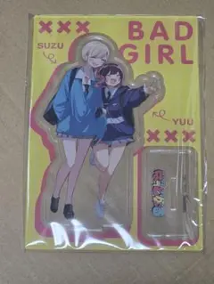 ばっどがーる アクリルスタンド