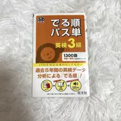 出る順　パス単　英検3級