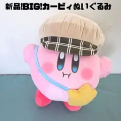 新品!BIG!カービィぬいぐるみ