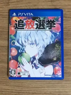 PSVita ソフト 追放選挙