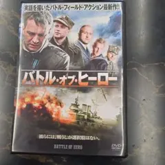 バトル・オブ・ヒーロー DVD