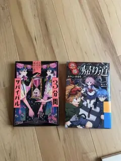 ザバイバル 3分間 & 恐ろしい帰り道 2冊セット