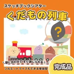 【完成品】『くだもの列車』スケッチブックシアター　8191