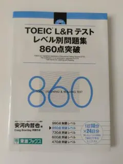 TOEIC L&Rテスト レベル別問題集 860点突破