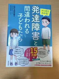 マンガでわかる! 「発達障害」と間違われる子どもたち