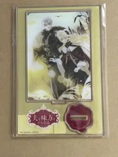 ★夫を味方にする方法★SIRU とらのあな　特典　アクリルスタンド　アクスタ