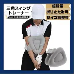【新品】 三角スイングトレーナー ゴルフ 三角先生 スイング 練習 ポンプ付 灰