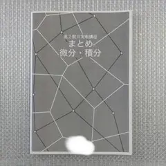 【最終価格】鉄緑会 高２ 数Ⅲ 微分・積分 まとめ冊子