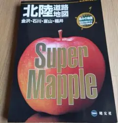 北陸道路地図2005年スーパーマップル