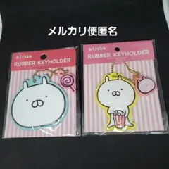 うさまる　ラバーキーホルダー　2点セット