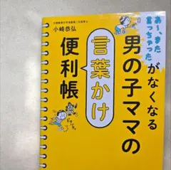 男の子ママの言葉かけ便利帳 あ～、また言っちゃったがなくなる
